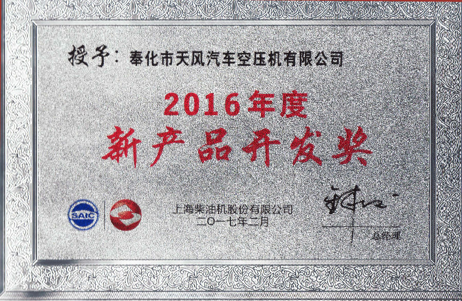 上柴2016年度新產(chǎn)品開發(fā)獎(jiǎng).jpg